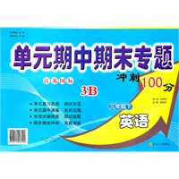 英语三年级下3B：（江苏国标）单元期中期末专题冲刺100分（2010年11月印刷）