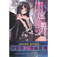 加速世界. 5, 星影浮桥
