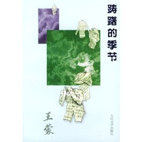 踌躇的季节