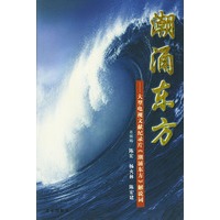 潮涌东方(大型电视文献纪录片潮涌东方解说词)