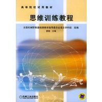 思维训练教程——高等院校试用教材