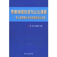 警察持续改进与公众满意：第二届警察公共关系国际论坛文集