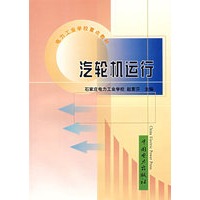 汽轮机运行