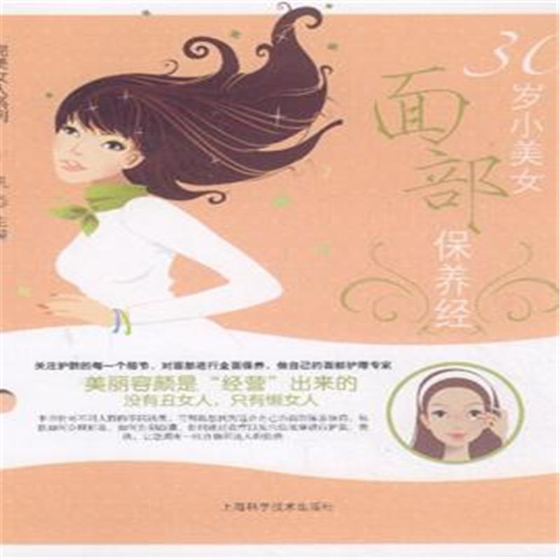 【<em>30岁小美女面部保养经</em>( 货号:754780517)图