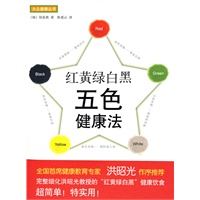 红黄绿白黑 五色健康法