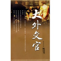 大外交官