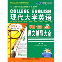 现代大学英语精读（第二册）：课文辅导大全（2011年1月印刷）——星火英语