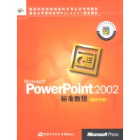 Microsoft PowerPoint 2002标准教程教师手册(含光盘)