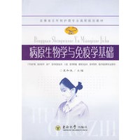 病原生物学与免疫学基础