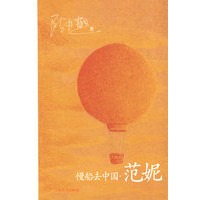 慢船去中国·范妮
