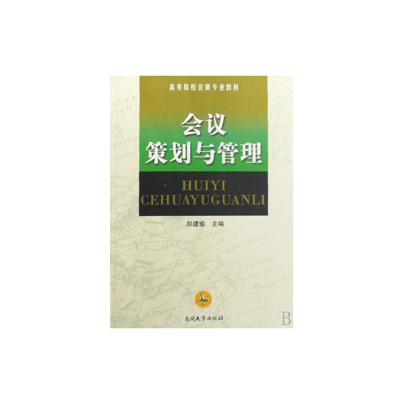 【会议策划与管理高等院校会展专业教材 郑建