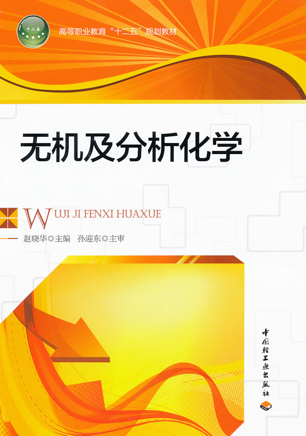 无机及分析化学(高等职业教育十二五规划教