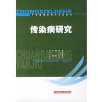 传染病研究