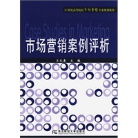 市场营销案例评析