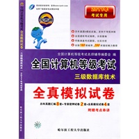三级数据库技术：2011年考试专用/全真模拟试卷——全国计算机等级考试/随卷赠送制胜法宝考点串讲