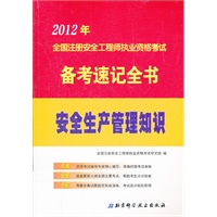 2012年全国注册安全工程师执业资格考试备考速记全书：安全生产管理知识
