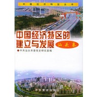 中国经济特区的建立与发展：汕头卷——中国经济特区丛书