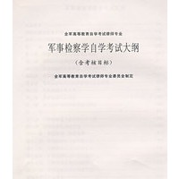 军事检察学自学考试大纲
