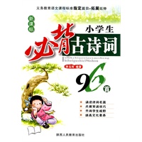 小学生必背古诗词96首