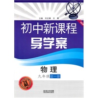 初中新课程导学案 物理九年级（全一册）