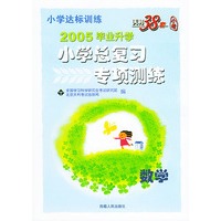 天利38套：2005毕业升学 小学总复习专项测练 数学