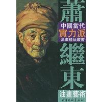 萧继东油画艺术