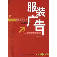 服装广告（附光盘）——服装品牌运作前沿管理智囊库