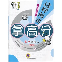 阿豆拜师 这样阅读拿高分 高中现代文（第2版）