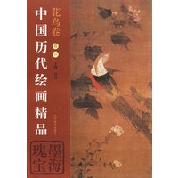 中国历代绘画精品（花鸟卷1）