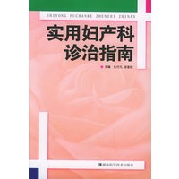 实用妇产科诊治指南
