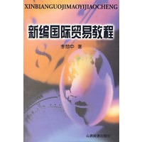 新编国际贸易教程