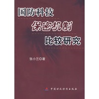 国防科技保密机制比较研究