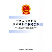 中华人民共和国国家知识产权局公报(2009年第2期)