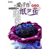 爱上手作纸艺花 高级篇