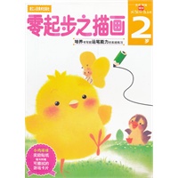 多湖辉新头脑开发丛书 零起步之描画 2岁
