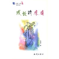 成长的疼痛