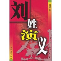 刘姓演义