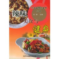 辣味美食与健身——巧食五味助健康丛书