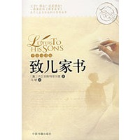 致儿家书（中英双语版）