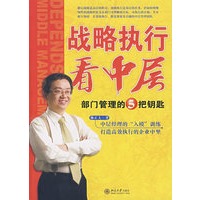 战略执行看中层：部门管理的5把钥匙