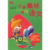 小学趣味语文·一年级