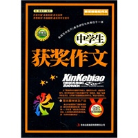 中学生获奖作文/新课标轻松作文丛书