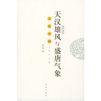 盛世情怀:天汉雄风与盛唐气象