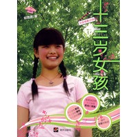 十三岁女孩