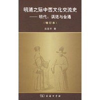 明清之际中西文化交流——明代：调适与会通（增订本）
