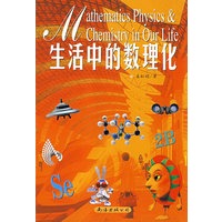 生活中的数理化