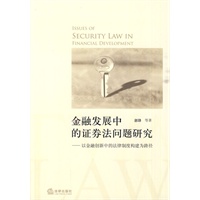 金融发展中的证券法问题研究