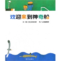 信谊世界精选图画书·欢迎来到神奇船
