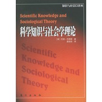 科学知识与社会学理论——知识与社会译丛