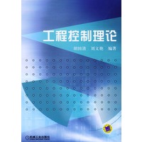 工程控制理论
